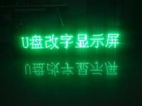 LED顯示屏U盤怎么改字？