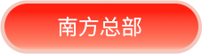 南方總部