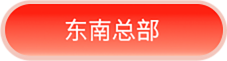 東南總部